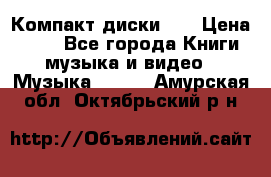 Компакт диски CD › Цена ­ 50 - Все города Книги, музыка и видео » Музыка, CD   . Амурская обл.,Октябрьский р-н